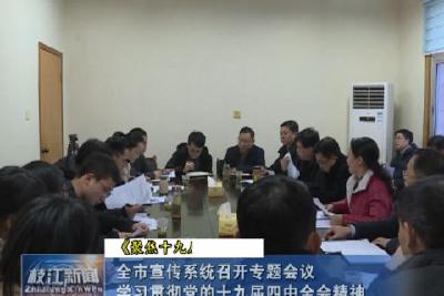 V视| 全市宣传系统召开专题会议 学习贯彻党的十九届四中全会精神