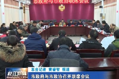 V视| 市政府与市政协召开联席会议