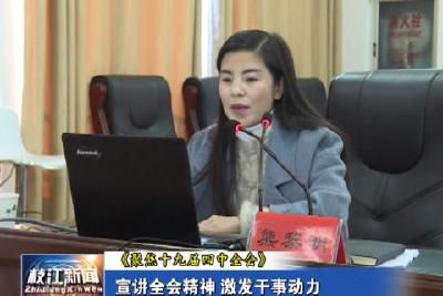 V视| 宣讲全会精神 激发干事动力