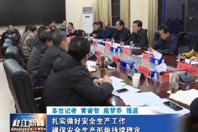 V视| 扎实做好安全生产工作 确保安全生产形势持续稳定
