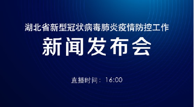 预告 | 今天湖北新冠肺炎疫情防控工作新闻发布会介绍全省疫情防控医疗物资和生活物资保障情况