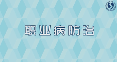 V视| 你了解《职业病防治法》吗？