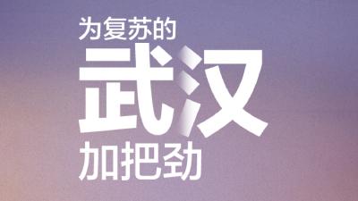 H5| 邀你接力点燃火炬，为复苏的武汉加把劲！