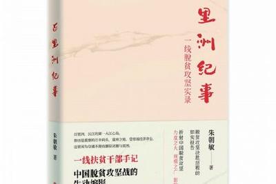 新书《百里洲纪事：一线脱贫攻坚实录》聚焦脱贫一线人民心声