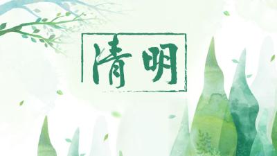 今日清明节 这些习俗您了解多少？