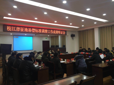 【国土局】我市召开征地补偿标准调整工作成果听证会