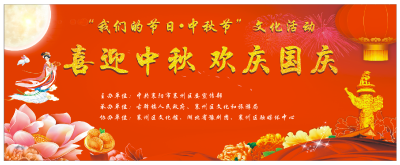 直播：喜迎中秋 欢庆国庆——“我们的节日·中秋节”文化活动