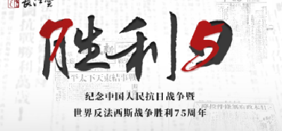 直播 | 纪念中国人民抗日战争暨世界反法西斯战争胜利75周年