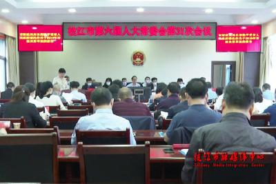 枝江市第六届人大常委会第31次会议召开