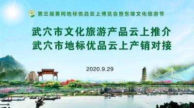 直播|武穴市文化旅游产品云上推介暨武穴市地标优品云上产销对接