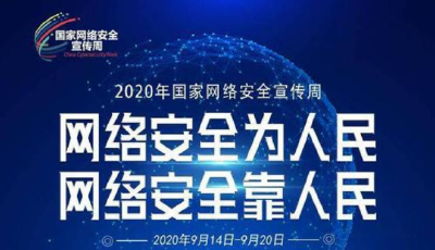 2020年国家网络安全宣传周线上平台