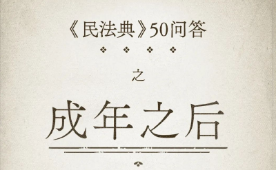 民法典50问② | 成年之后