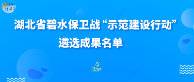 《湖北省碧水保卫战 “示范建设行动”遴选成果名单》 出炉！有枝江的……