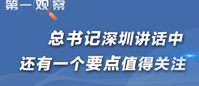 总书记深圳讲话中，还有一个要点值得关注