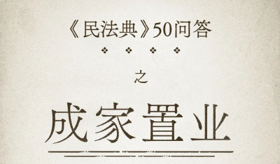 民法典50问③ | 成家置业