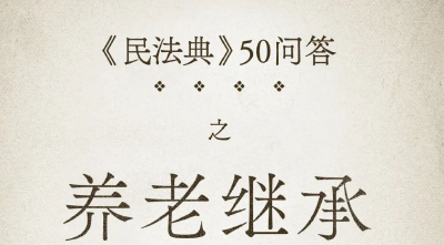 民法典50问④ | 养老继承