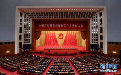 全国劳动模范和先进工作者表彰大会隆重举行 习近平发表重要讲话