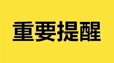 警惕！这些短信是假的！