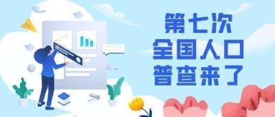 人口普查上门登记已经开始啦！都查些什么？如何配合？