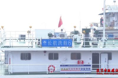 宜昌港枝江危化品洗舱站建成投用  为长江大保护增添“绿色砝码”