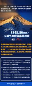 8848.86刷屏了，习近平解读出这些深意