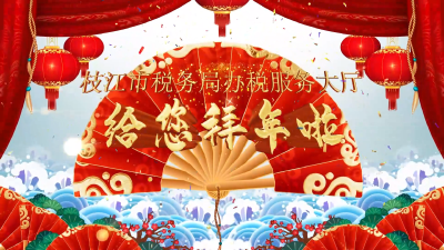枝江市税务局办税服务厅祝大家2021新年快乐