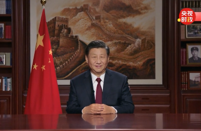 独家视频丨国家主席习近平发表二〇二一年新年贺词