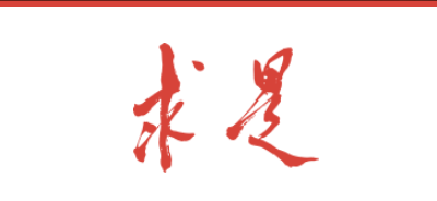 《求是》杂志发表习近平总书记重要文章《建设中国特色中国风格中国气派的考古学，更好认识源远流长博大精深的中华文明》