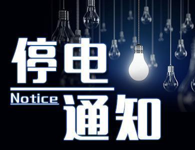 注意！1月8日城区停电延期至14日