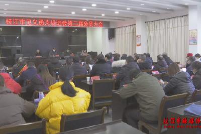 我市召开见义勇为促进会第二届会员大会