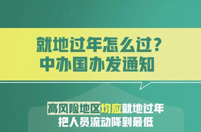 就地过年怎么过？中办国办发通知