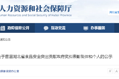 首届湖北省食品安全突出贡献政府奖即将揭晓，枝江上榜的是…