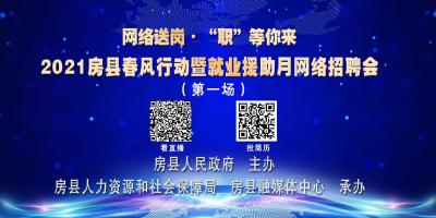 【首播】“网络送岗 ·“职”等你来”2021年房县春风行动暨就业援助月网络招聘会