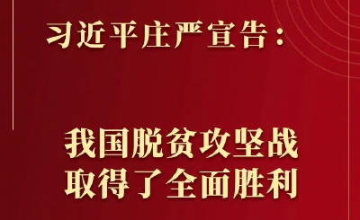 习近平庄严宣告：我国脱贫攻坚战取得了全面胜利