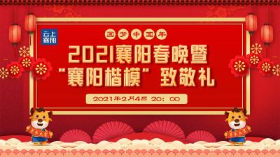 【首播】“圆梦中国年”2021年襄阳春晚暨“襄阳楷模”致敬礼