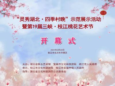“灵秀湖北·四季村晚”示范展示活动暨第19届三峡·枝江桃花艺术节即将开幕！