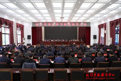 全市党史学习教育动员大会召开