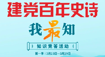 就等你来！党史知识有奖竞答活动火热开启啦~