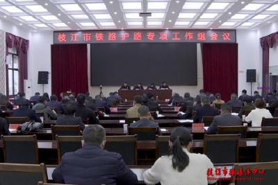 枝江市铁路护路专项工作组会议召开
