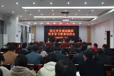 枝江市交通运输局召开党史学习教育动员会