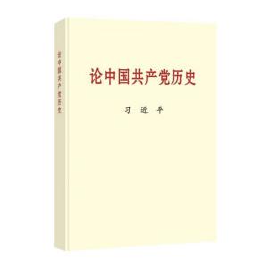 习近平同志《论中国共产党历史》主要篇目介绍