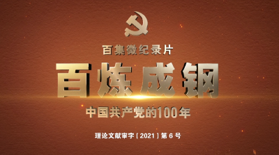 理想照耀中国 庆祝中国共产党成立100周年纪录片展播 ——《百炼成钢》