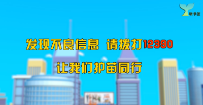 《护苗就找12390》公益短视频