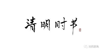 清明节习俗，传统佳节！