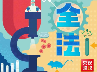 《中华人民共和国生物安全法》正式实施！看长图get知识点