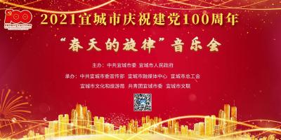 直播 | 2021宜城市庆祝建党100周年“春天的旋律”音乐会