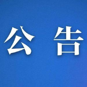 枝江市2021年度松褐天牛防治项目（服务单位采购）成交结果公告