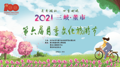 【直播预告】4月23日，相约2021三峡·董市第六届月季文化旅游节！