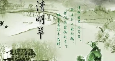 科普 | 清明节的来历，清明节的习俗