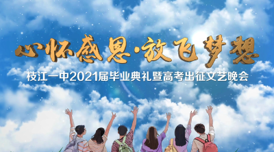 【直播枝江】“心怀感恩，放飞梦想”枝江一中2021届毕业典礼暨高考出征文艺晚会